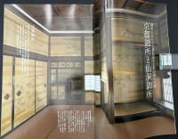 なごみ　茶のあるくらし  2010/4　特集：宮廷の茶文化 御所と離宮の茶室