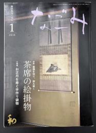 なごみ　茶のあるくらし　2010/1　特集：画題を知り、読み解く 茶席の絵掛物