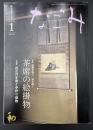 なごみ　茶のあるくらし　2010/1　特集：画題を知り、読み解く 茶席の絵掛物