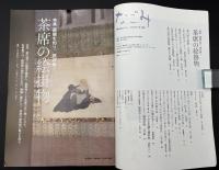 なごみ　茶のあるくらし　2010/1　特集：画題を知り、読み解く 茶席の絵掛物