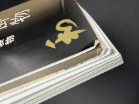 なごみ　茶のあるくらし　2010/1　特集：画題を知り、読み解く 茶席の絵掛物