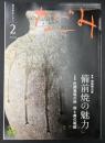 なごみ　茶のあるくらし　2010/2　特集：備前焼の魅力