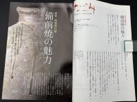 なごみ　茶のあるくらし　2010/2　特集：備前焼の魅力