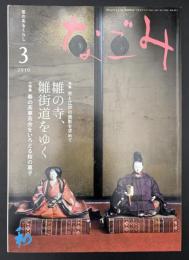 なごみ　茶のあるくらし　2010/3　特集：京と江戸の面影を求めて 雛の寺、雛街道をゆく