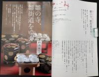 なごみ　茶のあるくらし　2010/3　特集：京と江戸の面影を求めて 雛の寺、雛街道をゆく