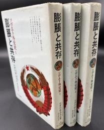 膨張と共存 : ソヴエト外交史