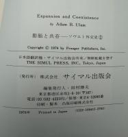 膨張と共存 : ソヴエト外交史