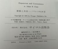 膨張と共存 : ソヴエト外交史