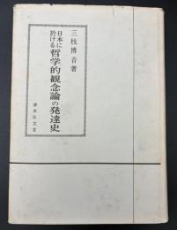 日本に於ける哲学的観念論の発達史