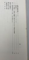 日本に於ける哲学的観念論の発達史