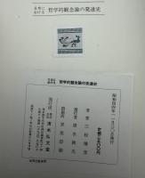 日本に於ける哲学的観念論の発達史