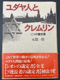 ユダヤ人とクレムリン : 二つの議定書