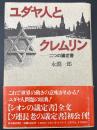 ユダヤ人とクレムリン : 二つの議定書