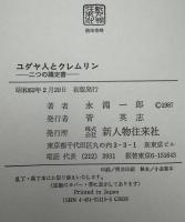ユダヤ人とクレムリン : 二つの議定書