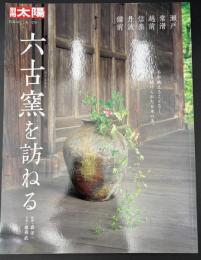 別冊太陽　六古窯を訪ねる 瀬戸・常滑・越前・信楽・丹波・備前