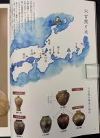 別冊太陽　六古窯を訪ねる 瀬戸・常滑・越前・信楽・丹波・備前