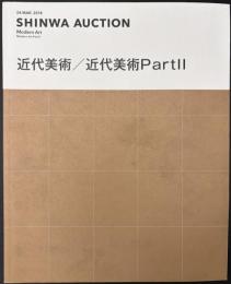 SHINWA AUCTION　近代美術／近代美術PartⅡ