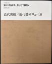 SHINWA AUCTION　近代美術／近代美術PartⅡ