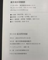 東美特別展　Special Triennial Tobi Art Fair 2013