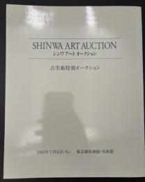 SHINWA ART AUCTION　古美術特別オークション