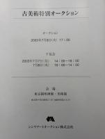 SHINWA ART AUCTION　古美術特別オークション