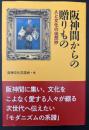 阪神間からの贈りもの