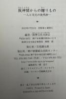 阪神間からの贈りもの