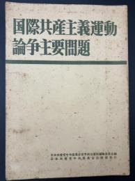 国際共産主義運動論争主要問題