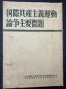 国際共産主義運動論争主要問題