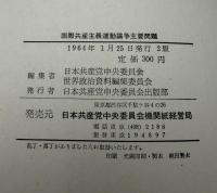 国際共産主義運動論争主要問題