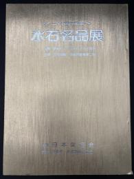 水石名品展　会期：昭和六十二年十月二日～四日　会場：京都岡崎・京都市勧業館二階