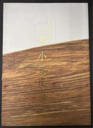 指物師　一瀬小兵衞展