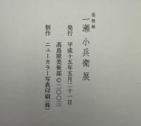 指物師　一瀬小兵衞展