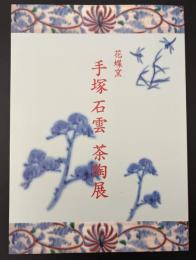 花蝶窯　手塚石雲　茶陶展