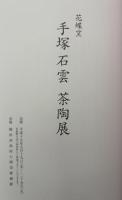花蝶窯　手塚石雲　茶陶展
