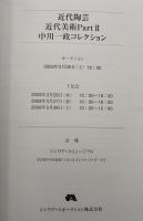 近代陶芸／近代美術PartⅡ／中川一政コレクション