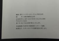 近代陶芸／近代美術PartⅡ／中川一政コレクション