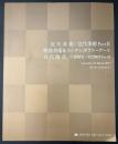 近代美術／近代美術PartⅡ／戦後美術＆コンテンポラリーアート／近代陶芸／人間国宝／近代陶芸PartⅡ
