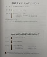 POSY-WAR＆CONTEMPORARY ART　戦後美術＆コンテンポラリーアート　2016