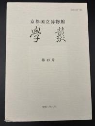 京都国立博物館　學叢 令和三年六月