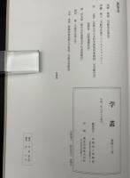 京都国立博物館　學叢 令和三年六月