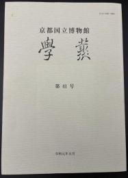 京都国立博物館　學叢　令和元年五月　