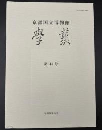 京都国立博物館　學叢　令和四年六月
