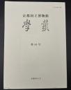京都国立博物館　學叢　令和四年六月