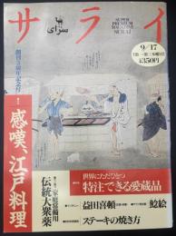 サライ　1992/9/17 創刊3周年記念号　特集：江戸料理／鯰江