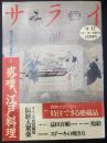 サライ　1992/9/17 創刊3周年記念号　特集：江戸料理／鯰江