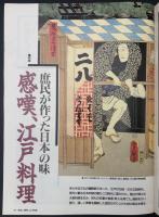 サライ　1992/9/17 創刊3周年記念号　特集：江戸料理／鯰江
