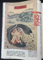 サライ　1992/9/17 創刊3周年記念号　特集：江戸料理／鯰江