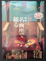 サライ 1992/9/3 特集：やっぱり映画は名画座で観る／コンパクトカメラ／ロールスロイス