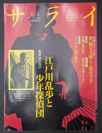 サライ　1992/7/2　特集：江戸川乱歩と少年探偵団